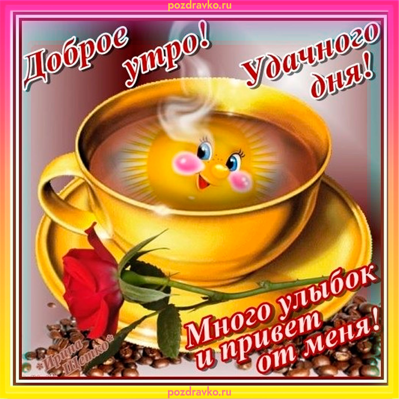Доброго утра и прекрасного дня картинки прикольные Доброе утро - МИР, В КОТОРОМ МЫ ЖИВЁМ!, пользователь Татьяна Кемова Группы Мой М