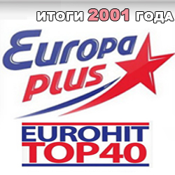 Итоговый Еврохит Топ 40 на Европе плюс. Год 2001