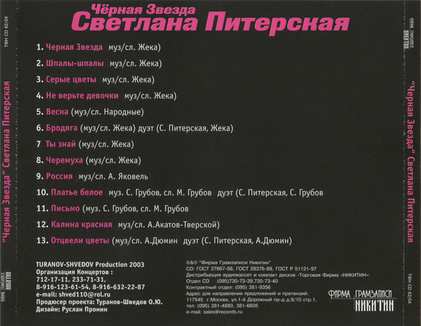 2004 - Светлана Питерская - Чёрная звезда