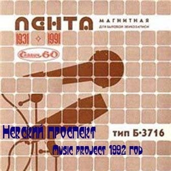 Невский Проспект (1992 - 1993)