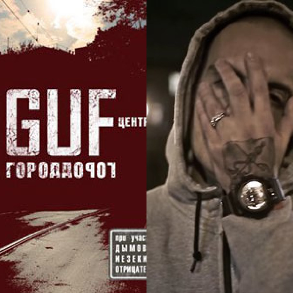 Песни гуфа mp3. Guf. Гуф муравей и Смоки МО. Гуф плейлист. Гуф и муравей ураган.