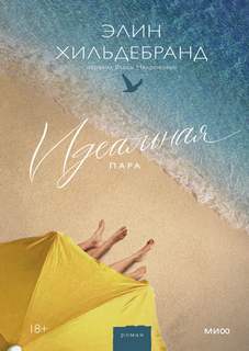 ►▒"Идеальная пара" Элин Хильдебранд