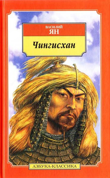 ►▒"Нашествие монголов. 1. Чингисхан"Василий Ян (Янчевецкий)